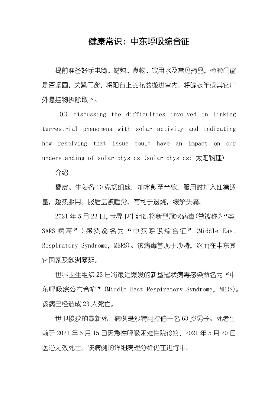 健康常识：中东呼吸综合征_第1页