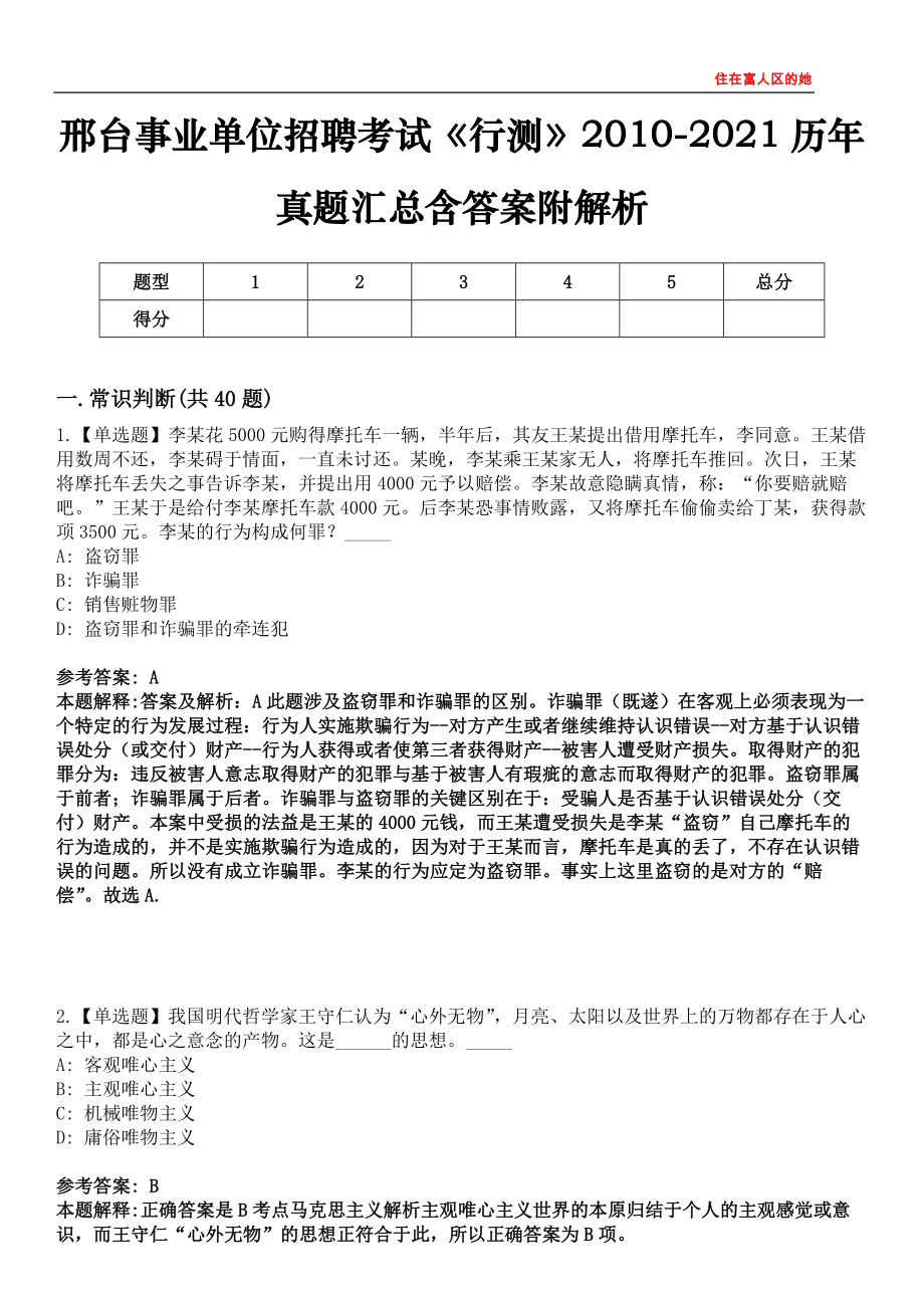 邢台事业单位招聘考试《行测》2010-2021历年真题汇总含答案附解析第四〇五期_第1页