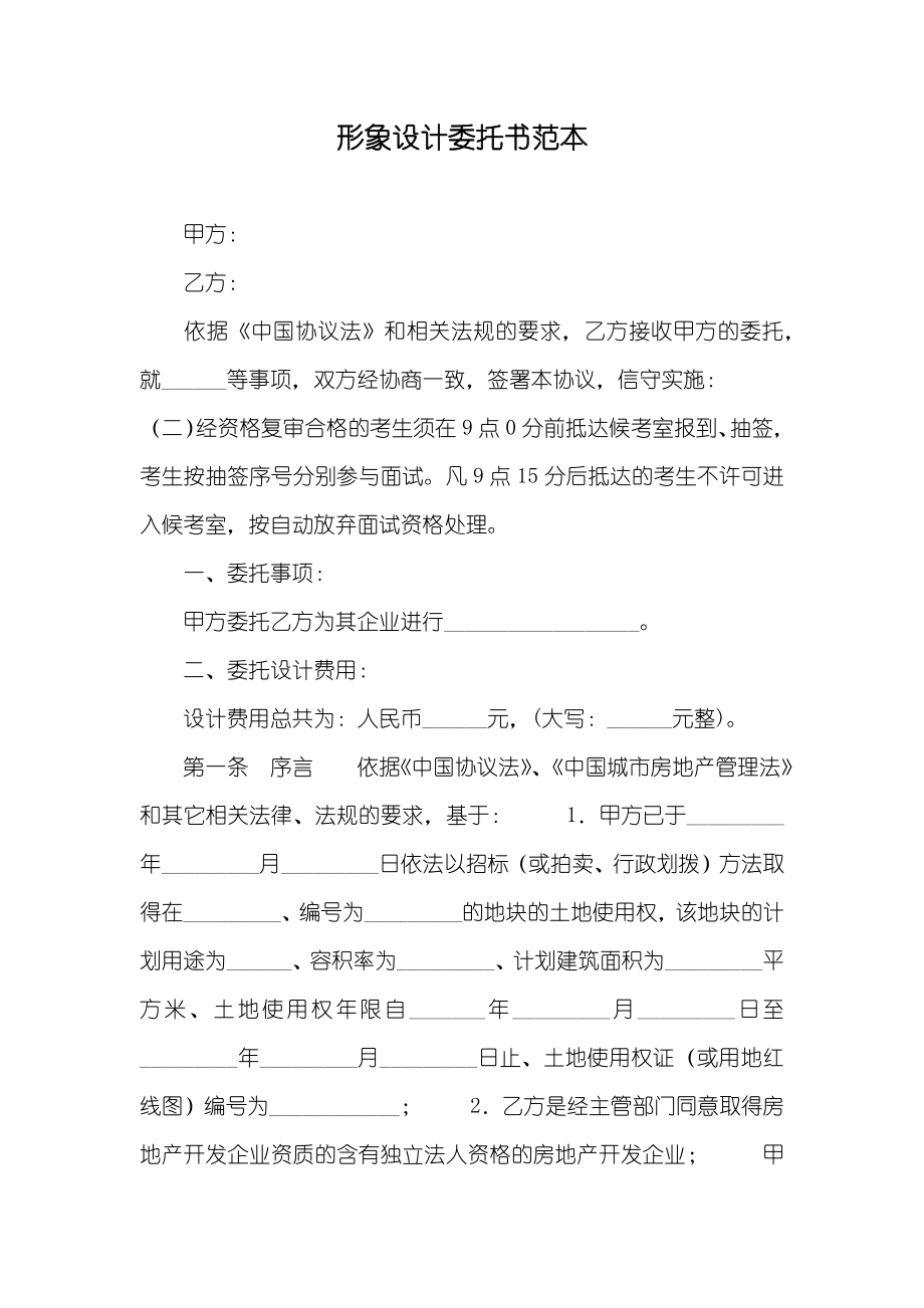 形象设计委托书范本_第1页