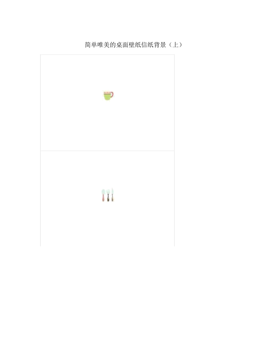 简单唯美的桌面壁纸信纸背景上_第1页