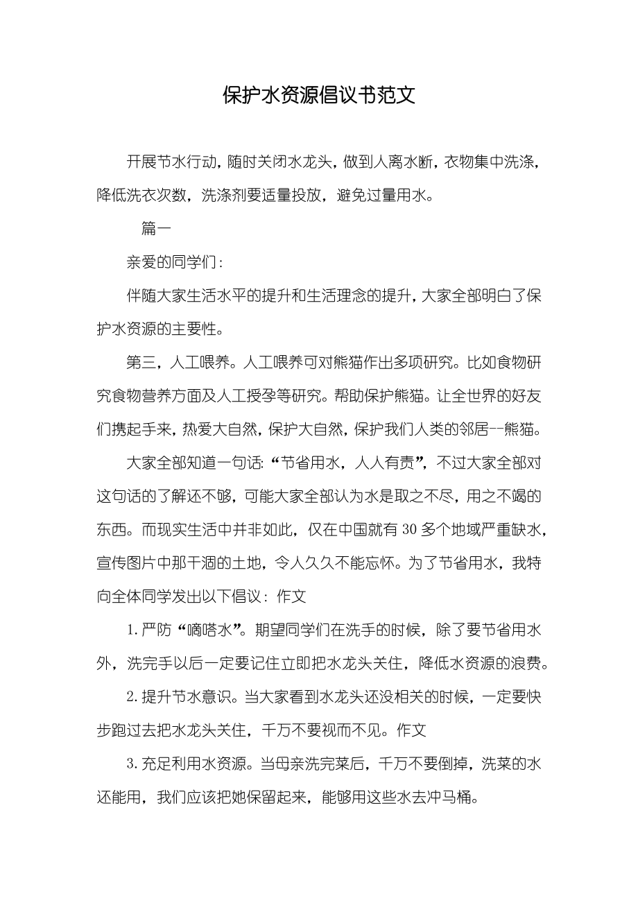 保护水资源倡议书范文_第1页