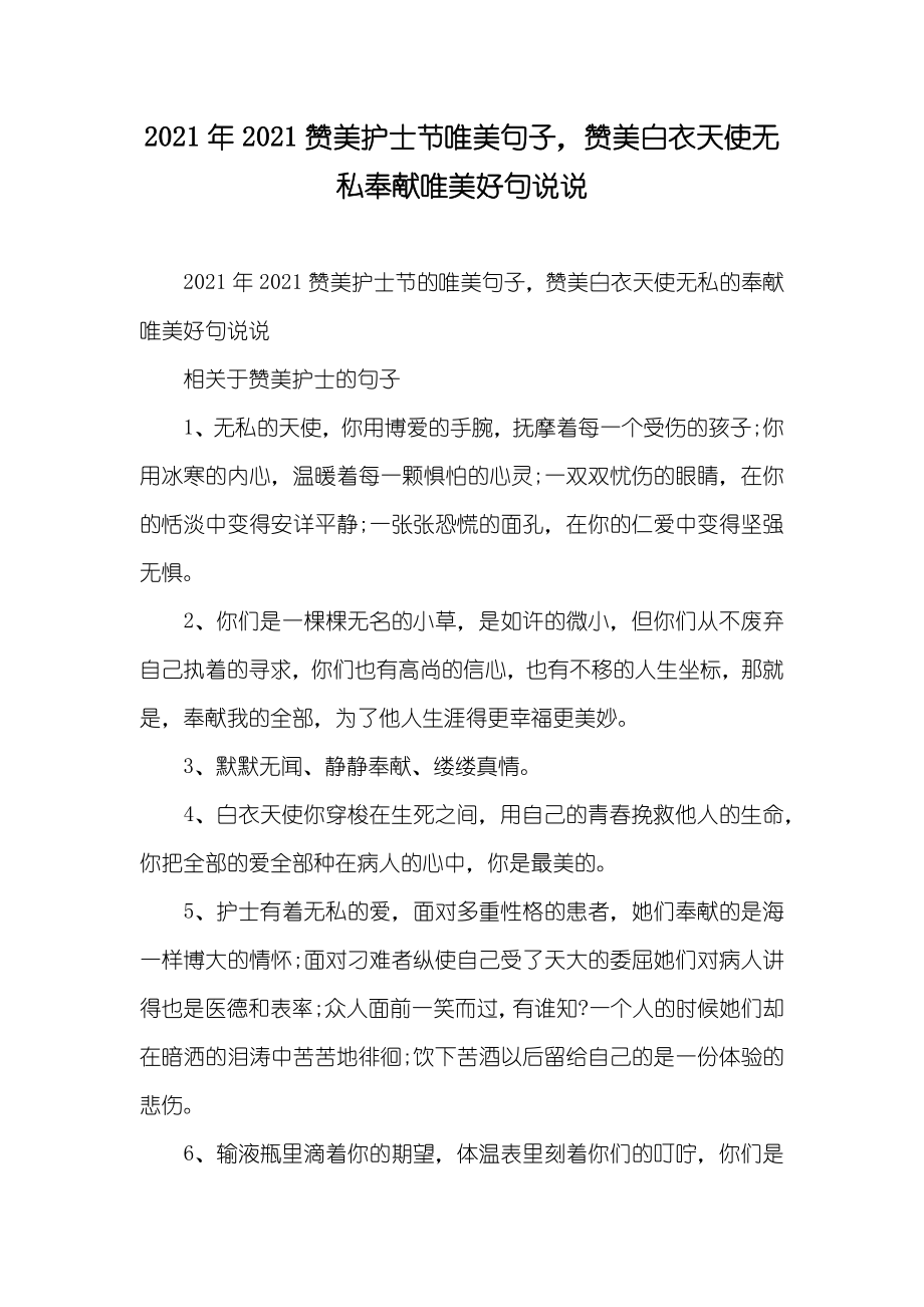 赞美护士节唯美句子赞美白衣天使无私奉献唯美好句说说_第1页