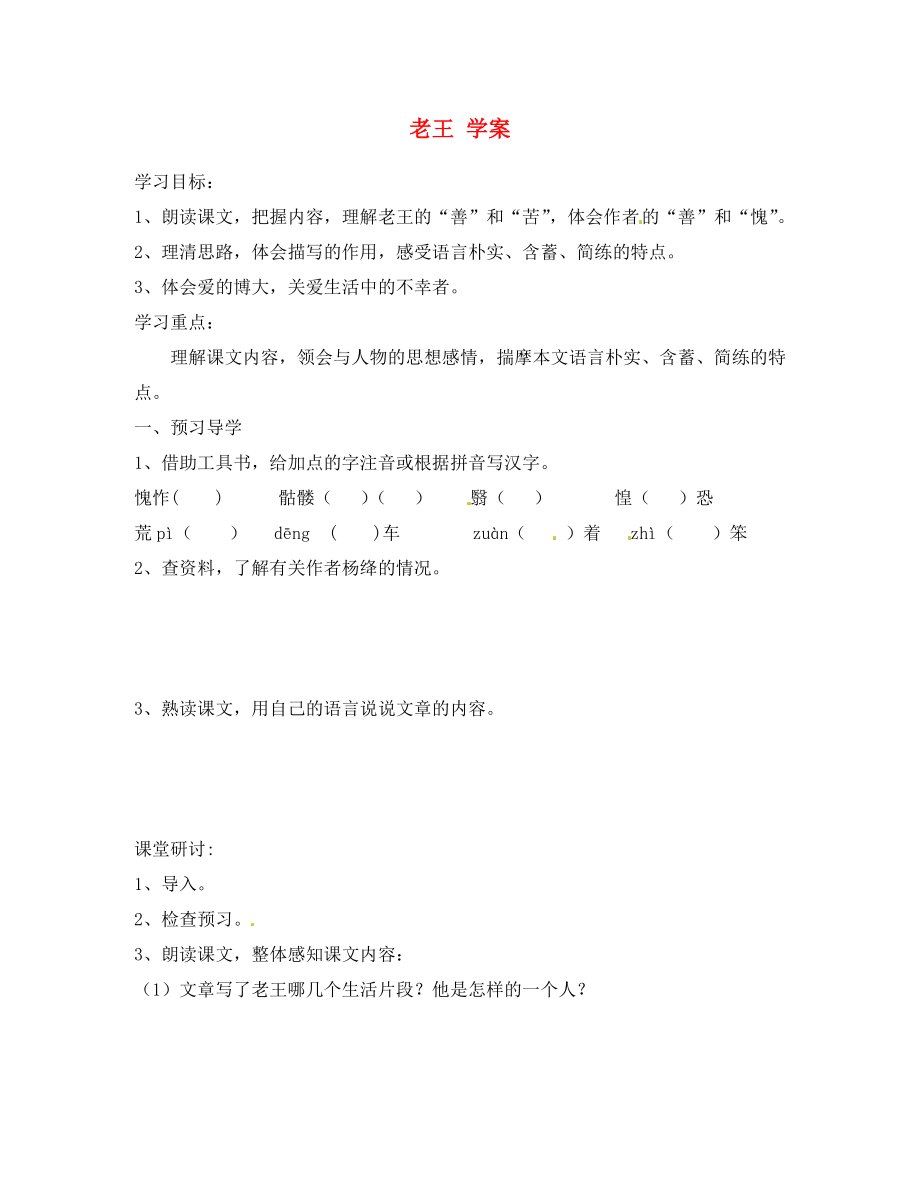 江苏省南京市溧水县东庐中学八年级语文上册老王学案无答案新人教版_第1页
