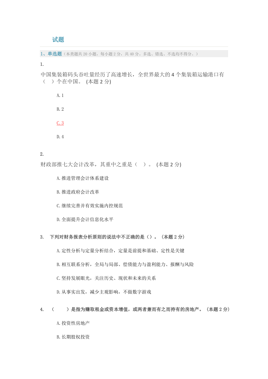 2016会计继续教育求答案_第1页