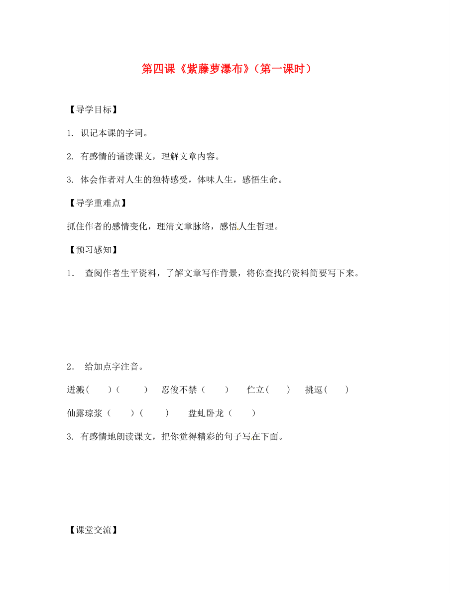 四川省成都市锦西中学七年级语文上册第四课紫藤萝瀑布第一课时导学案无答案新人教版_第1页