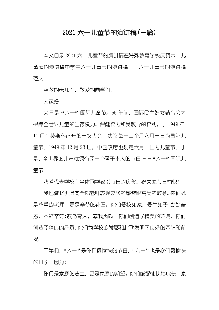 六一儿童节的演讲稿(三篇)_第1页