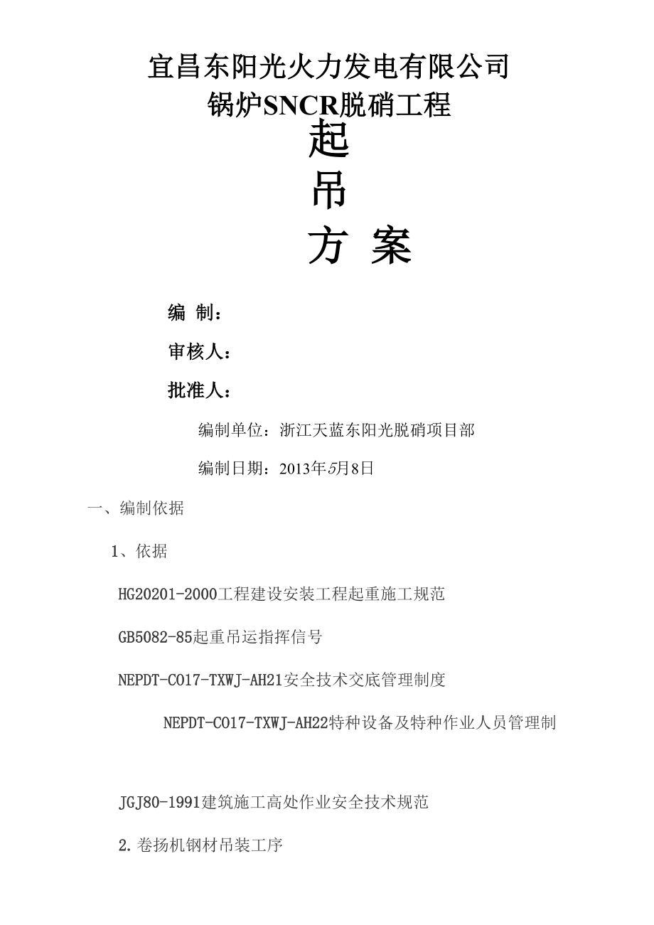 卷扬机吊装方案_第1页