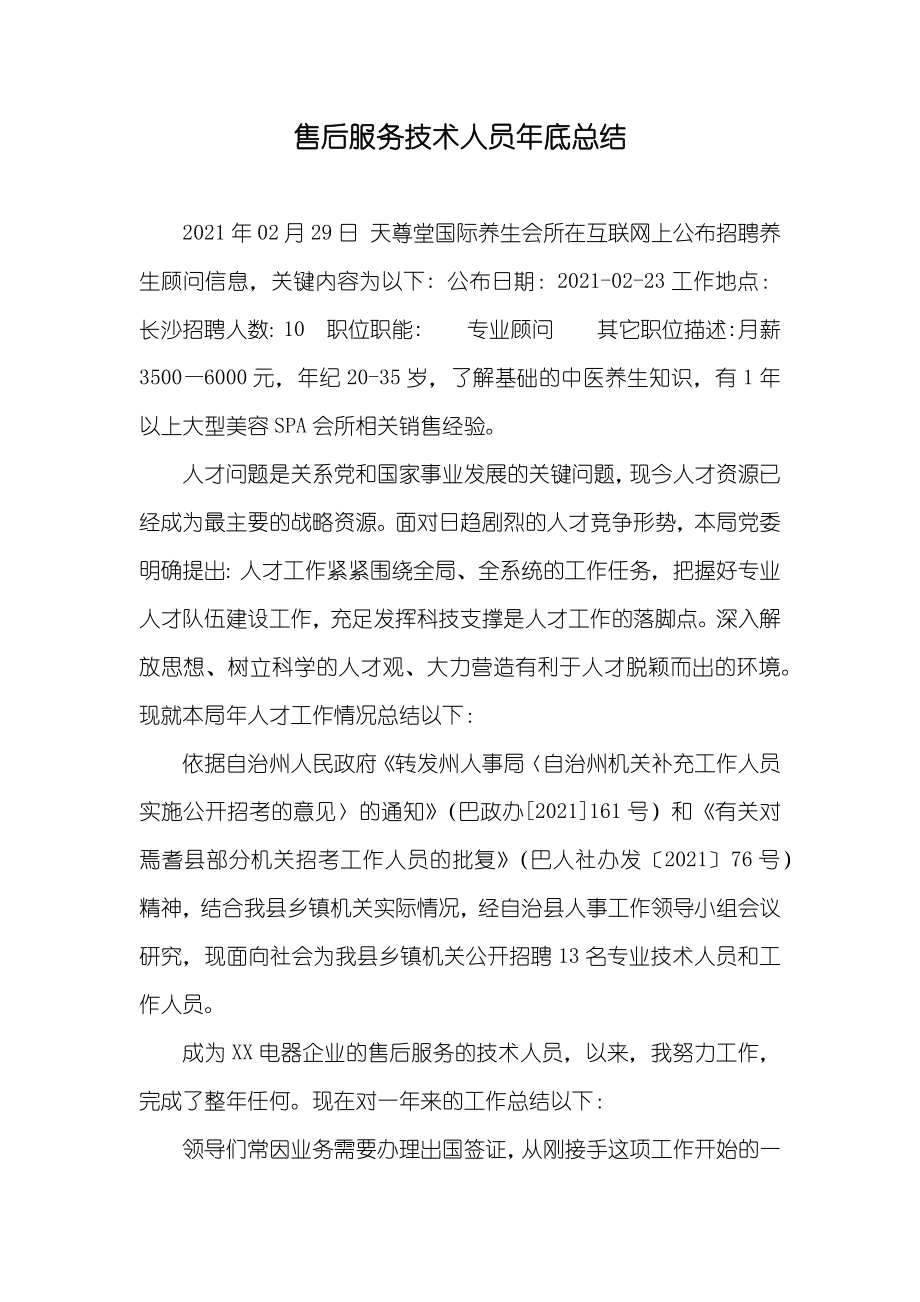 售后服务技术人员年底总结_第1页