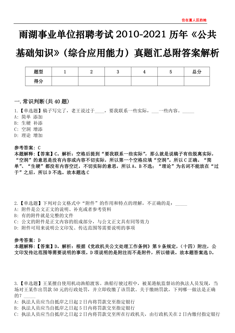 雨湖事业单位招聘考试2010-2021历年《公共基础知识》（综合应用能力）真题汇总附答案解析第四〇〇期_第1页