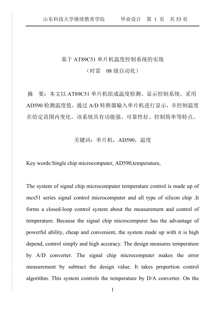 基于AT89C51单片机温度控制系统的实现1_第1页
