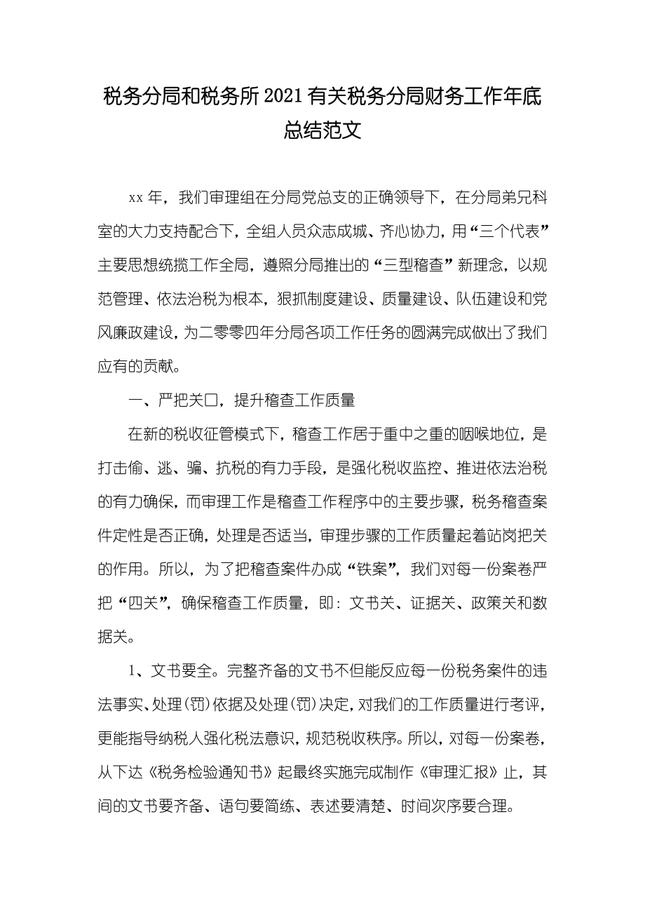 税务分局和税务所有关税务分局财务工作年底总结范文_第1页