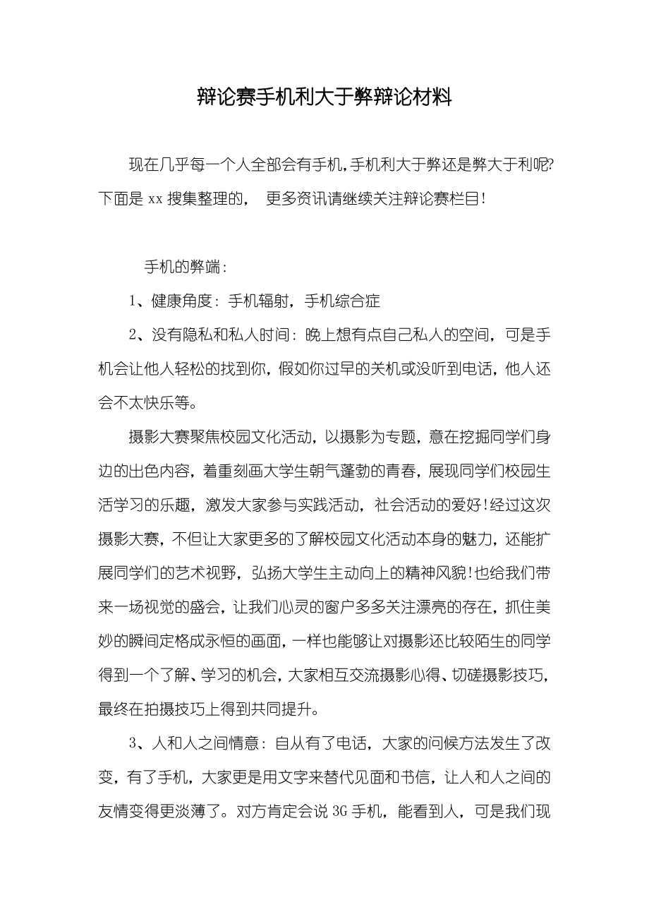 辩论赛手机利大于弊辩论材料_第1页
