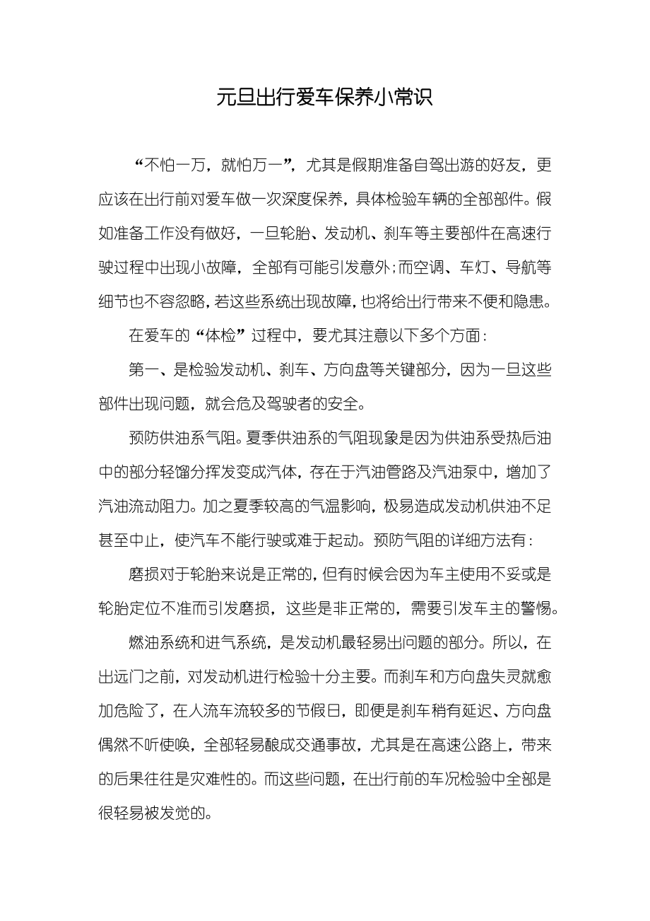 元旦出行爱车保养小常识_第1页
