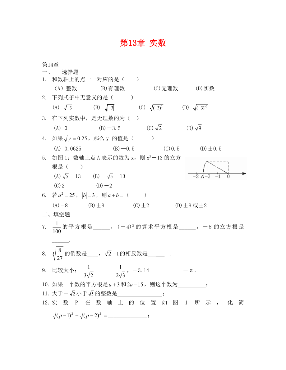 八年级数学第十三章实数测试题_第1页