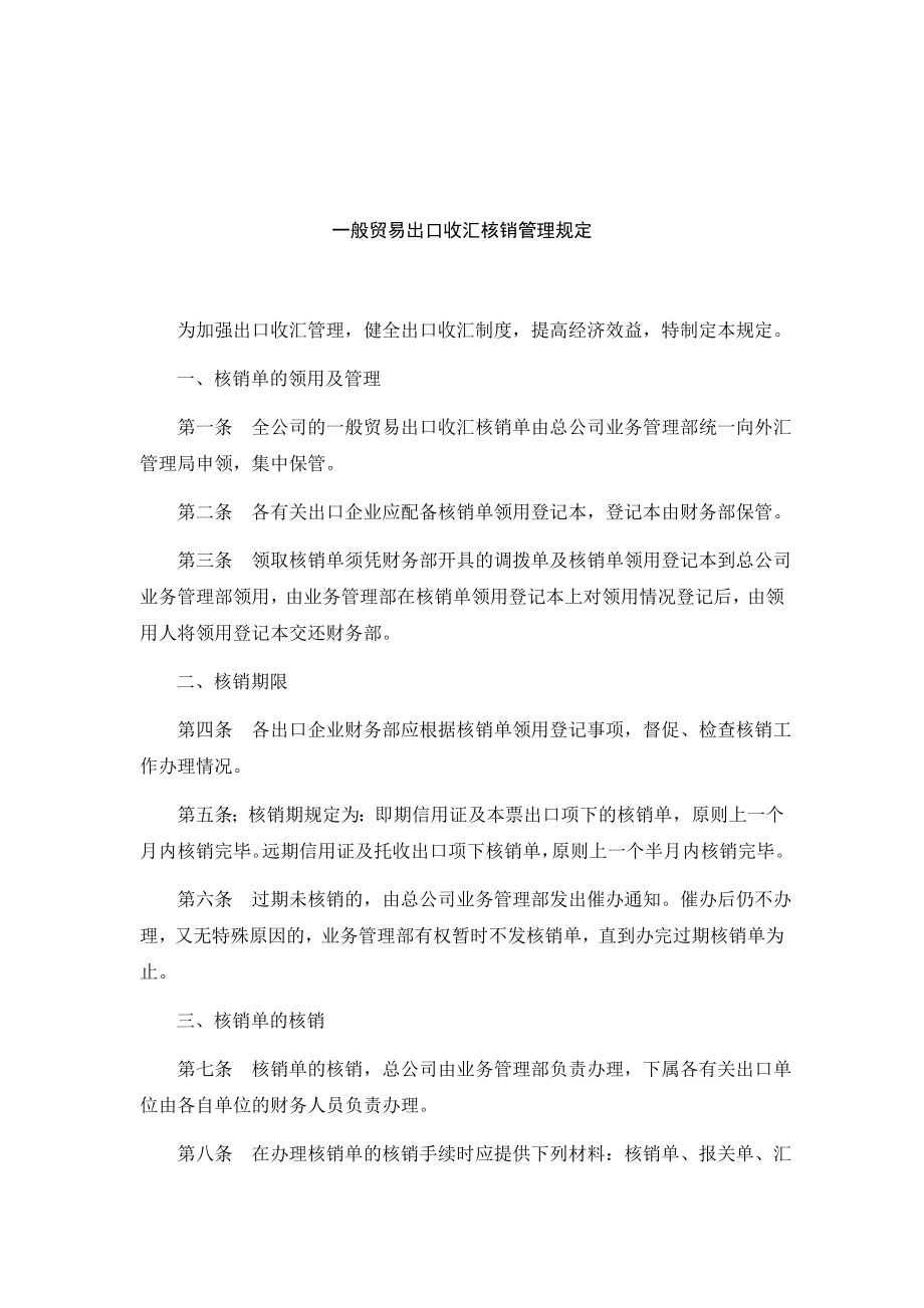一般贸易出口收汇核销管理规定_第1页