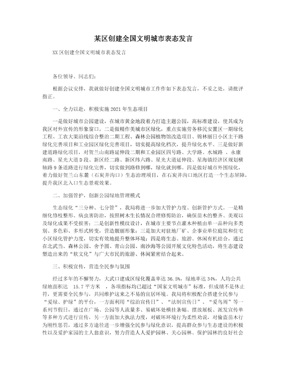 某区创建全国文明城市表态发言_第1页