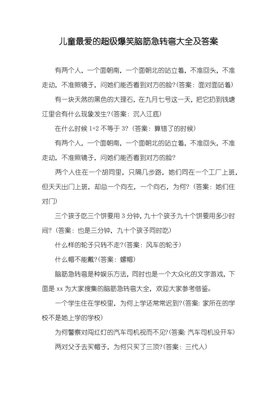 儿童最爱的超级爆笑脑筋急转弯大全及答案_第1页