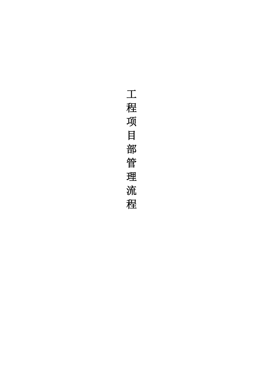 工程项目部管理流程_第1页