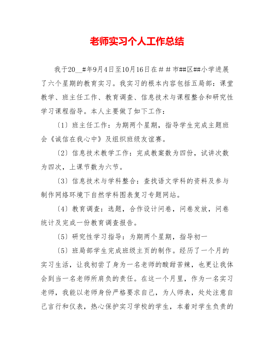 教师实习个人工作总结_第1页