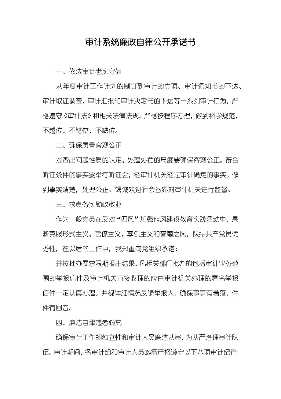 审计系统廉政自律公开承诺书_第1页