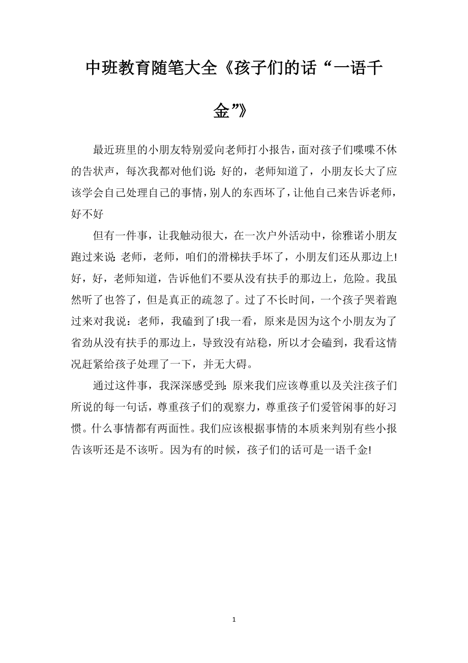 中班教育随笔大全《孩子们的话“一语千金”》_第1页