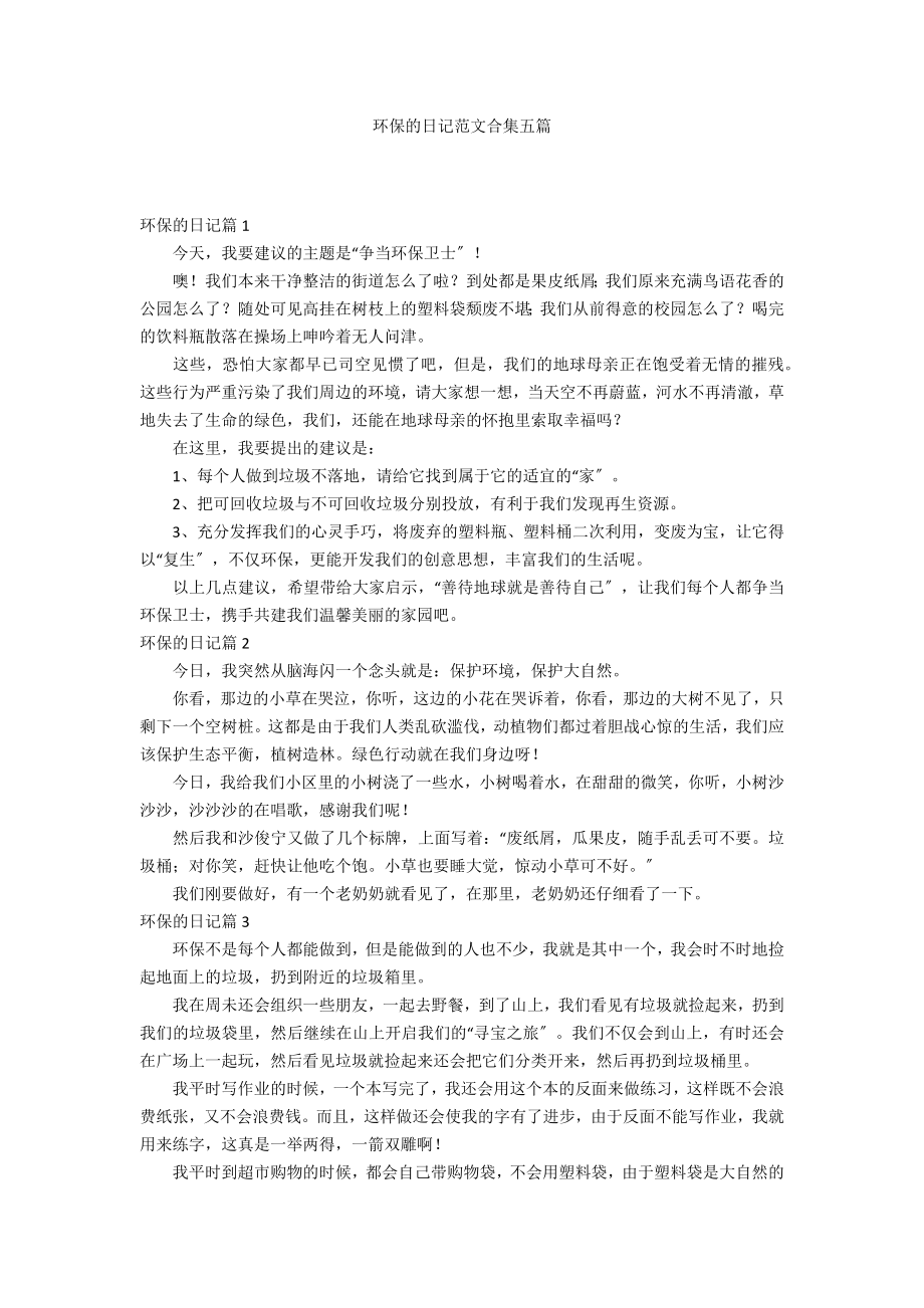 环保的日记范文合集五篇_第1页
