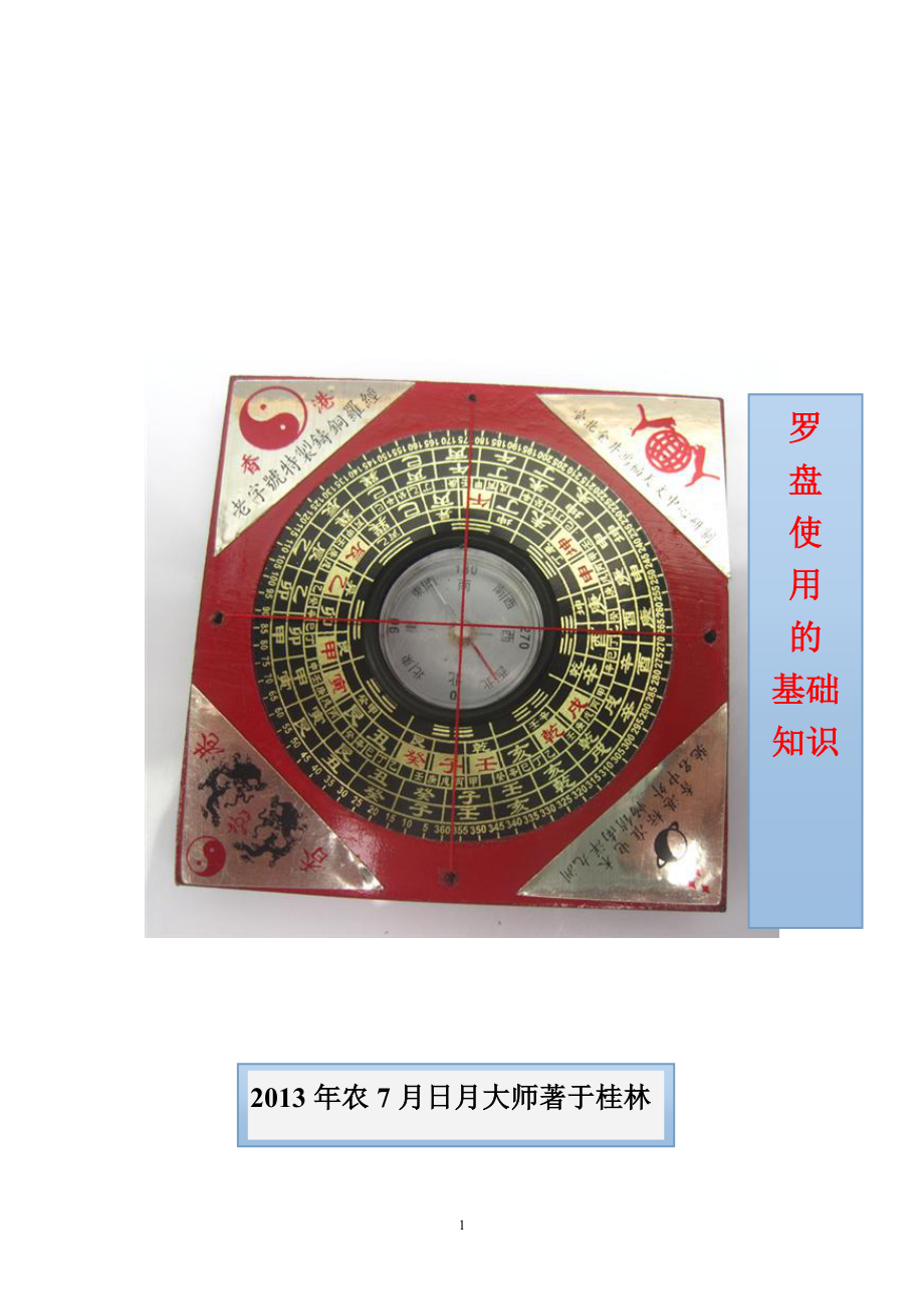 罗盘使用基础知识_第1页
