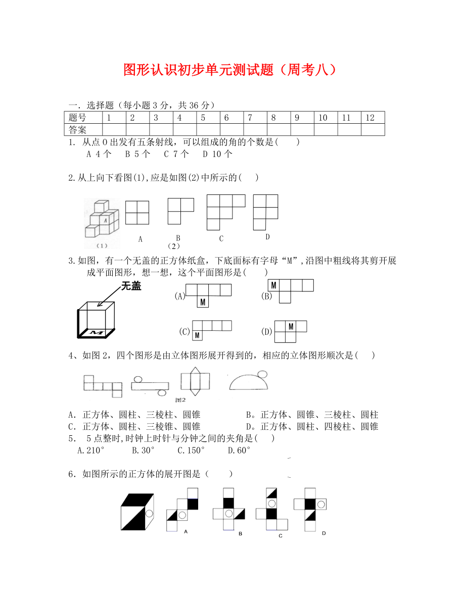 凉城县远中学七年级上图形认识初步单元测试题数学_第1页