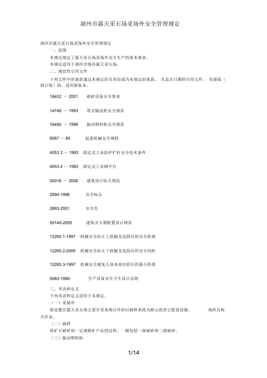 湖州市露天采石场采场外安全管理规定_第1页