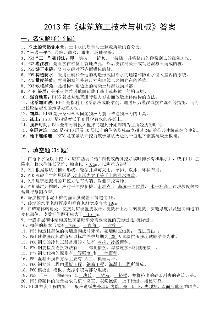 建筑施工技术题库(答案)_第1页