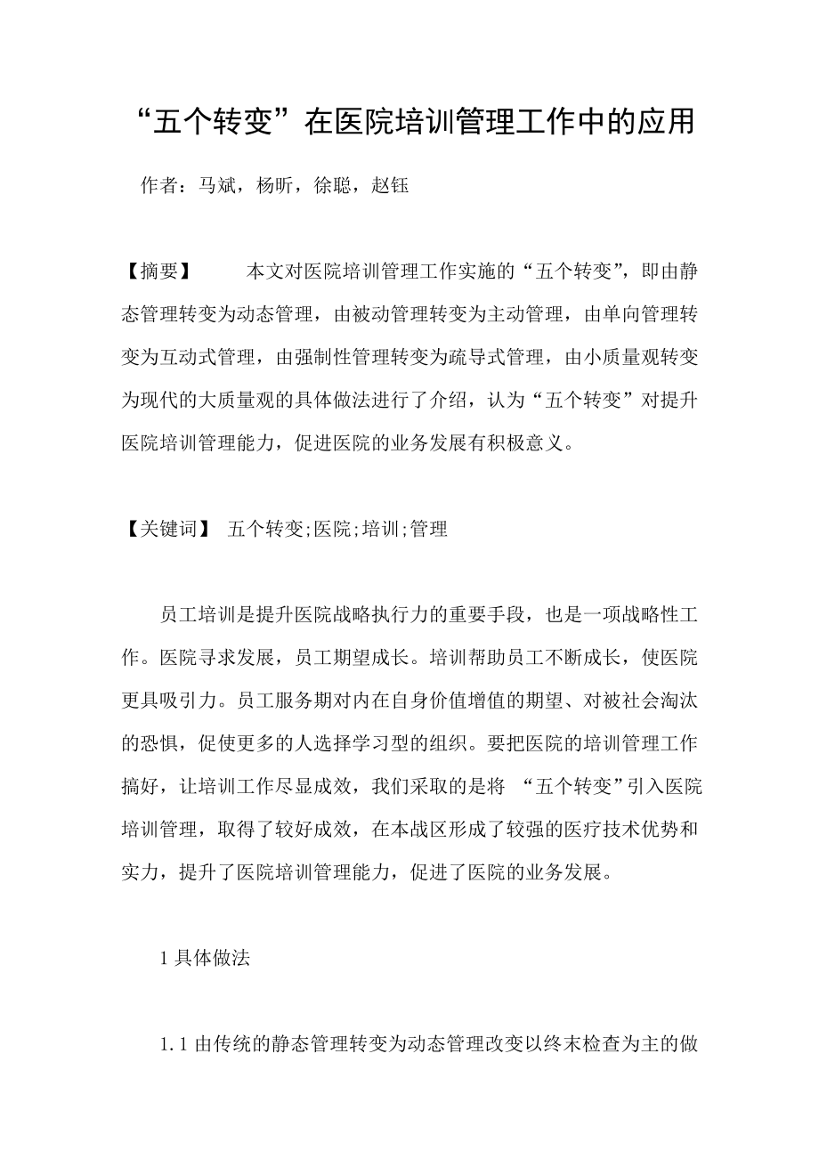 “五个转变”在医院培训管理工作中的应用_第1页
