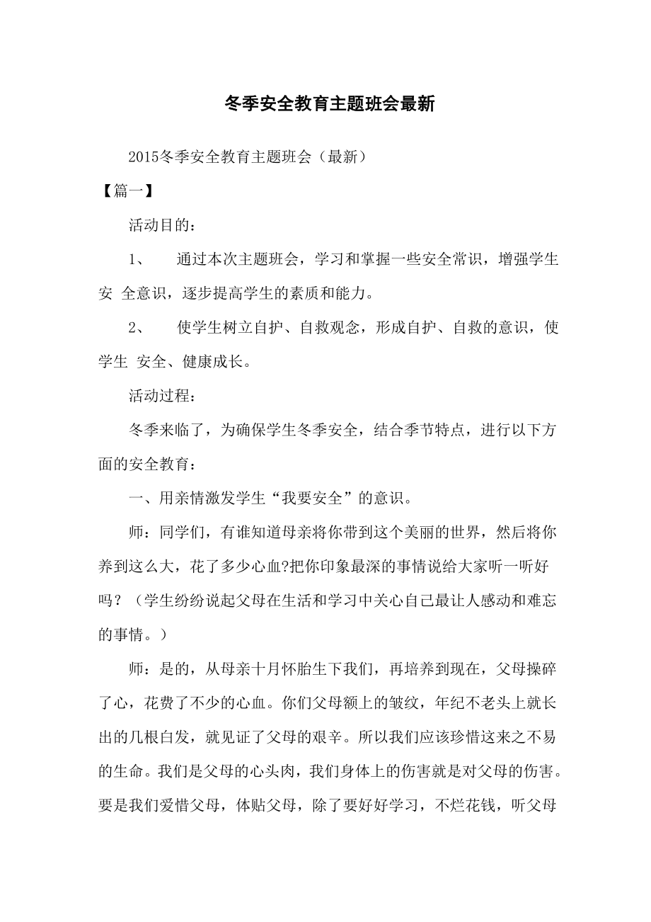 冬季安全教育主题班会_第1页