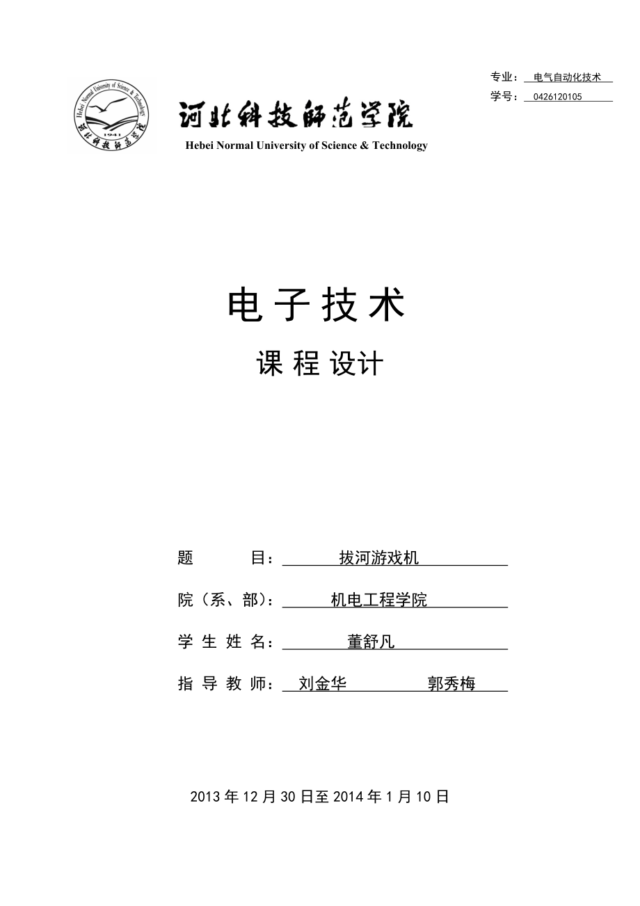 数字电子拔河游戏机课设_第1页