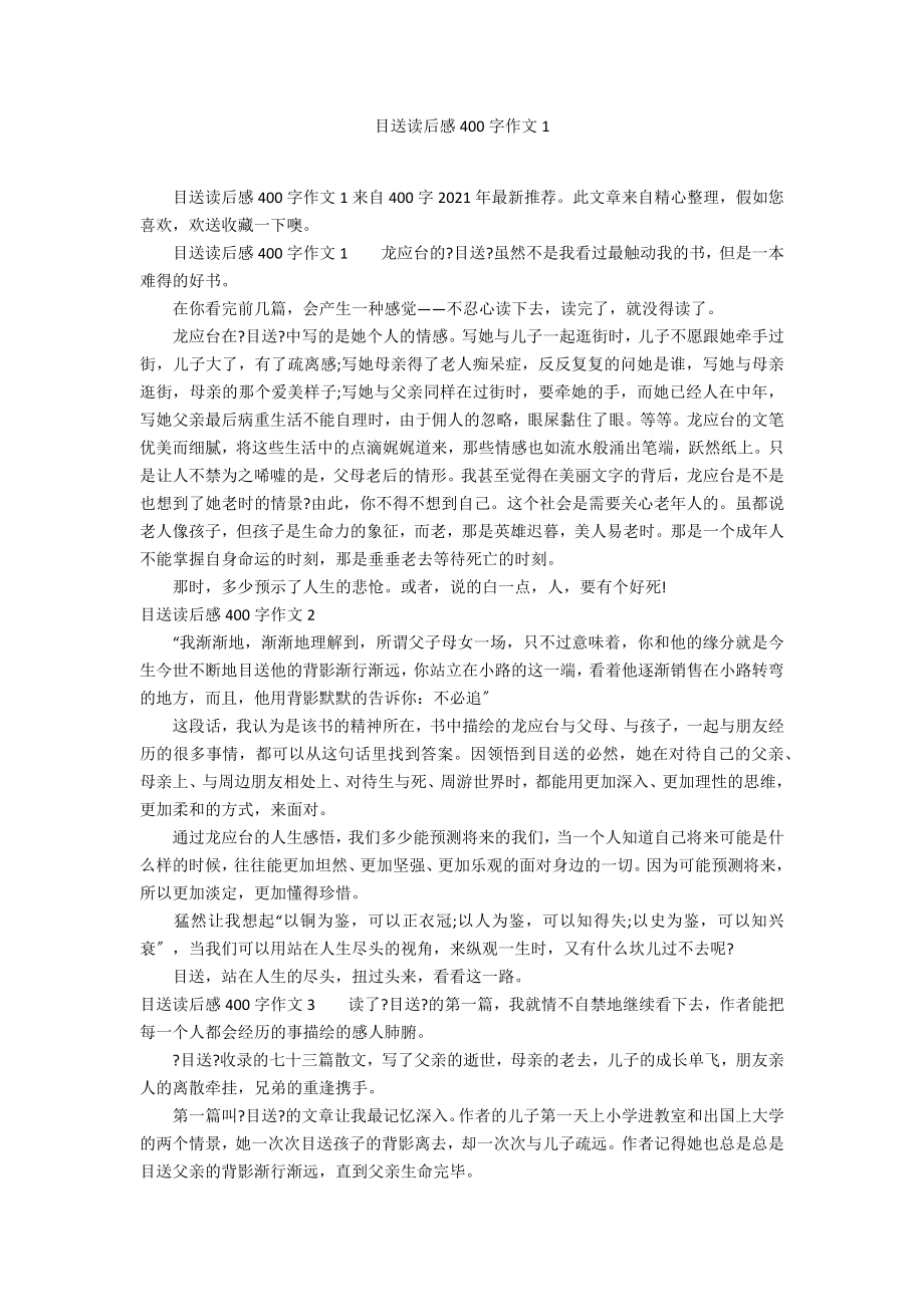 目送读后感400字作文1_第1页