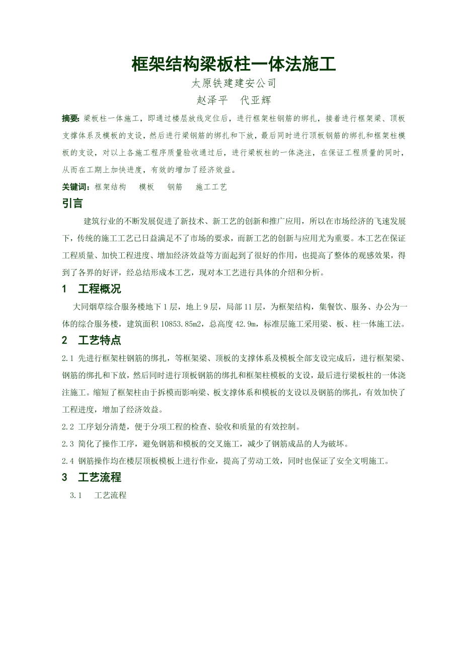 框架结构梁板柱一体法施工_第1页