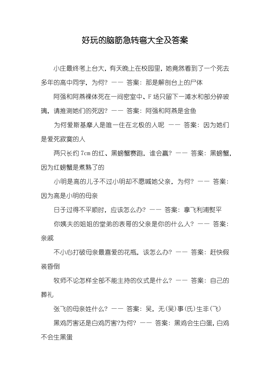 好玩的脑筋急转弯大全及答案_第1页