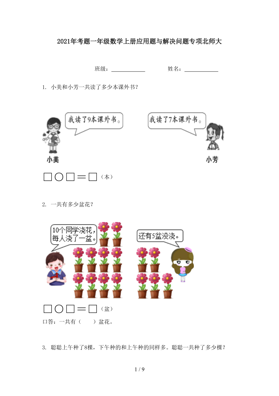 考题一年级数学上册应用题与解决问题专项北师大_第1页