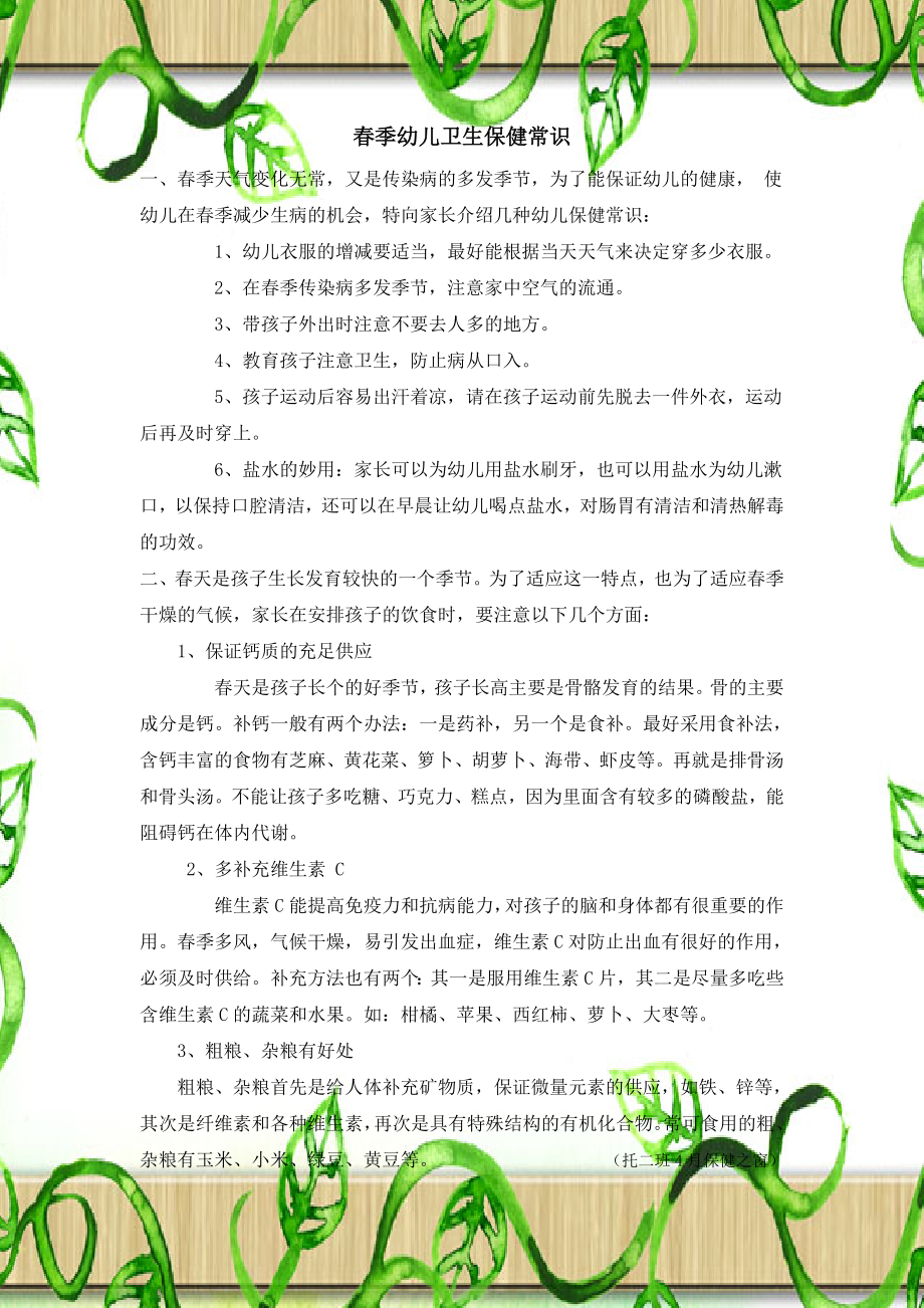 春季幼儿卫生保健常识_第1页