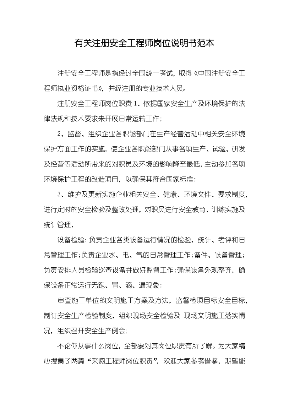 有关注册安全工程师岗位说明书范本_第1页