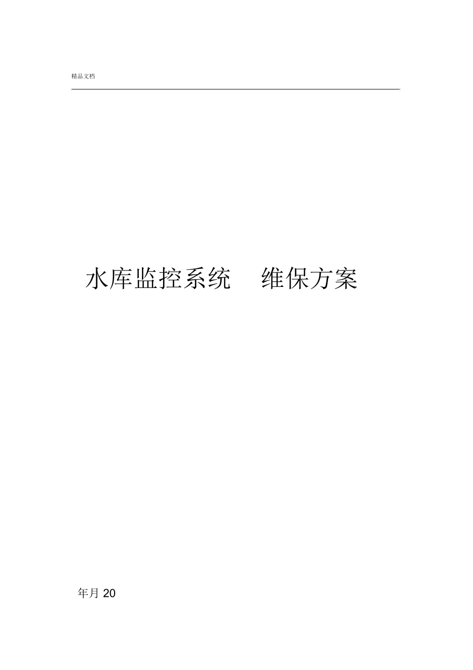 水库监控系统维保方案_第1页