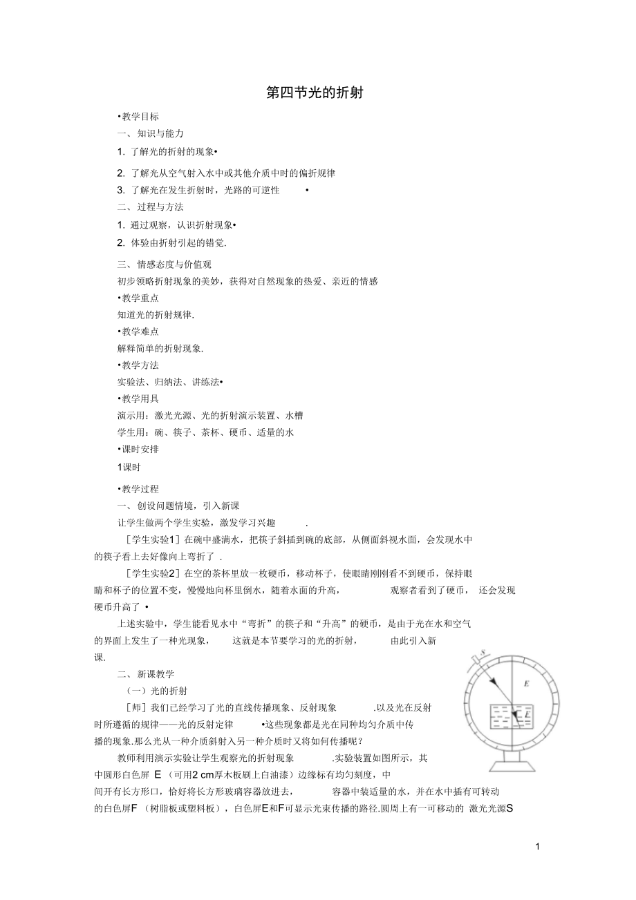 新人教版八年级物理上册第四章第四节光的折射教案60_第1页