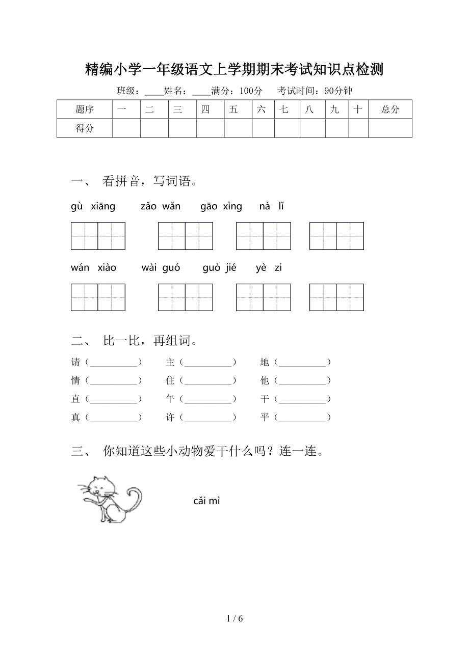 精编小学一年级语文上学期期末考试知识点检测_第1页