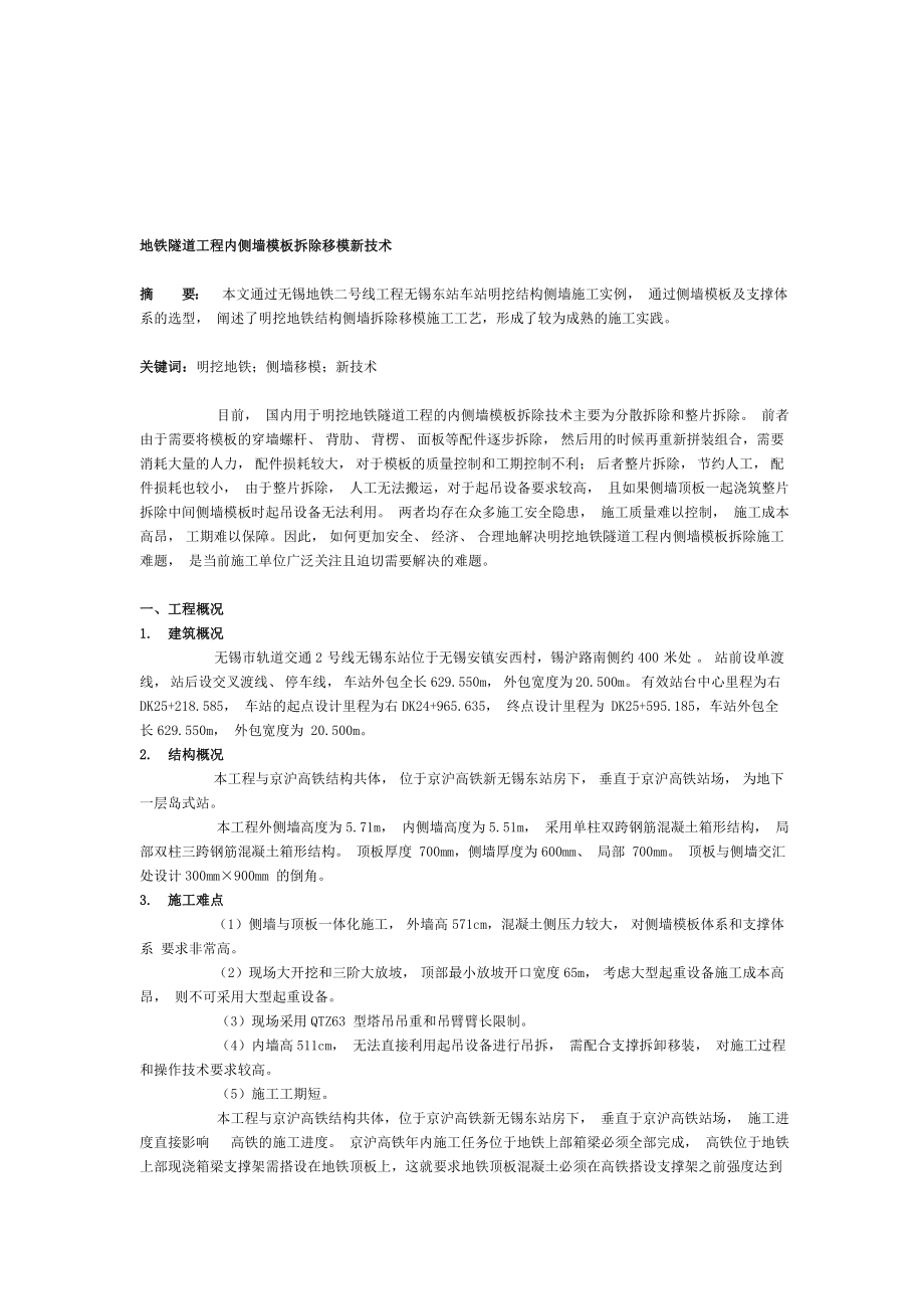地铁地道工程内侧墙模板除去移模新技巧_第1页