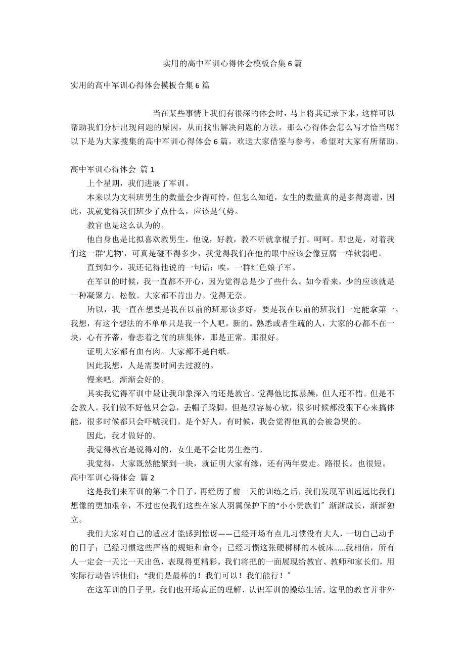 实用的高中军训心得体会模板合集6篇_第1页