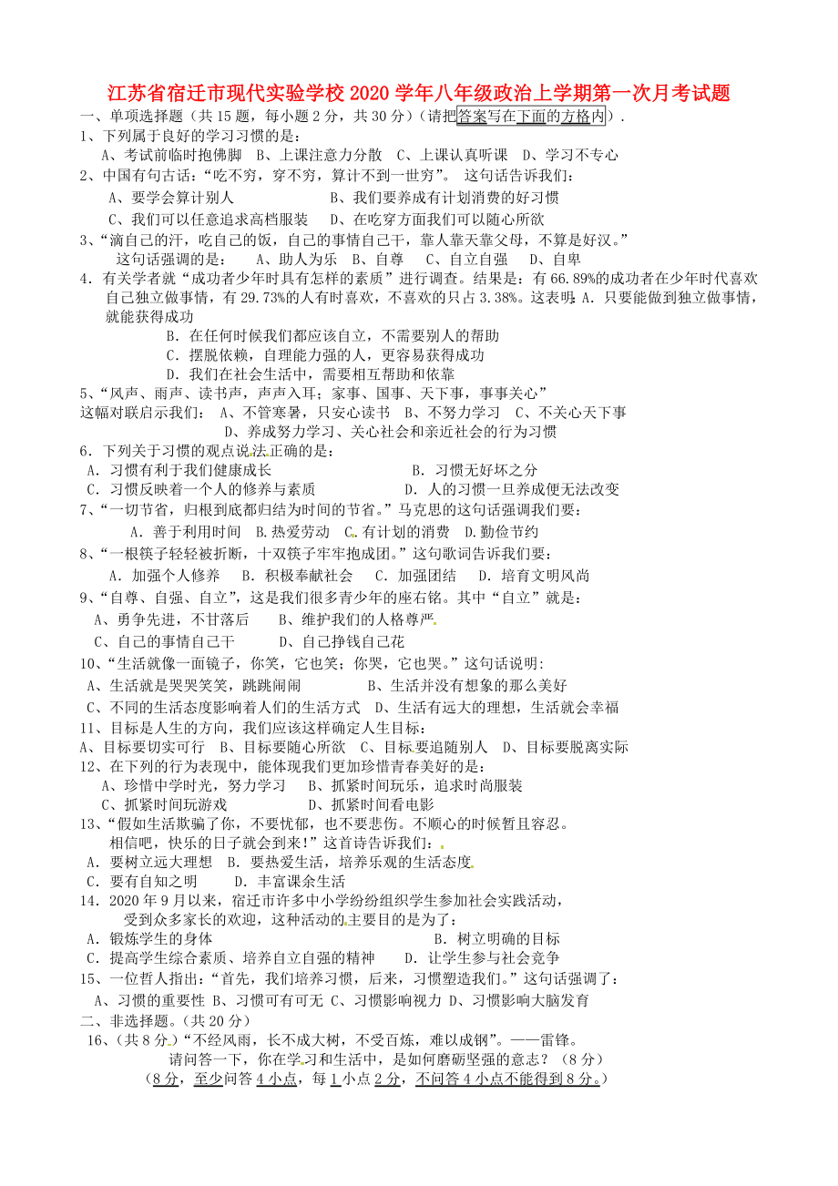 江苏省宿迁市现代实验学校八年级政治上学期第一次月考试题苏教版_第1页