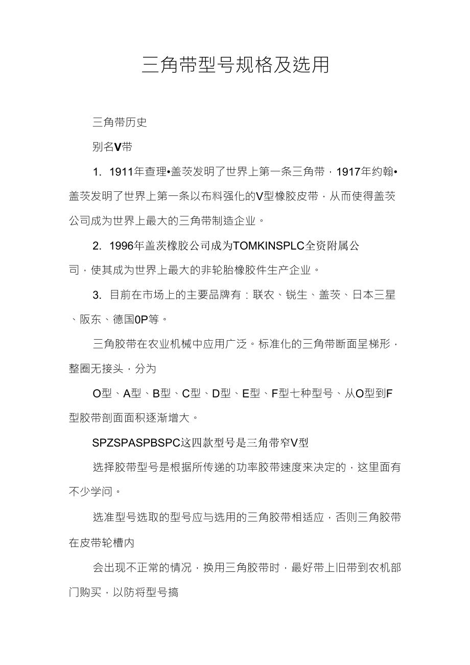 三角带型号规格及选用_第1页