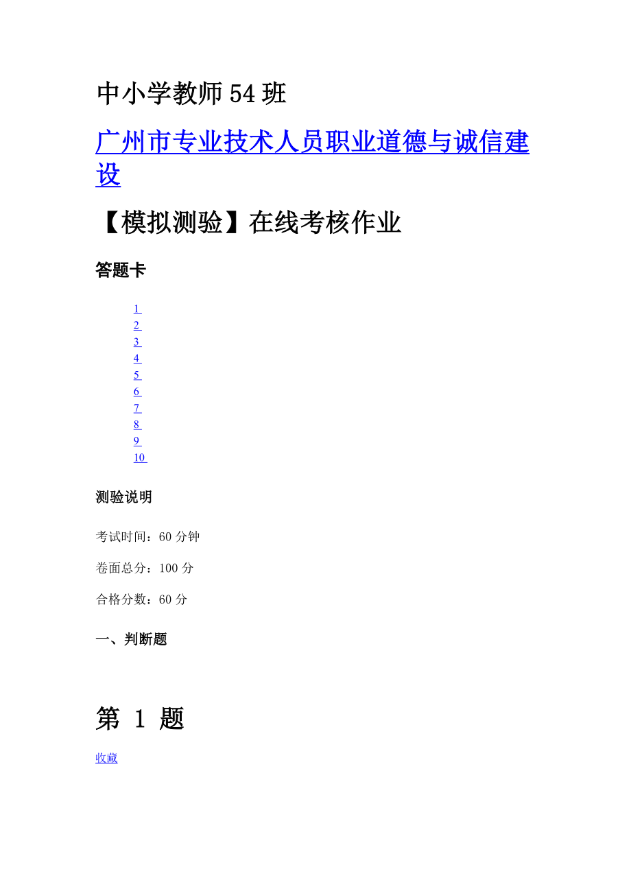 专业技术人员职业道德与诚信建设在线考核作业及答案2_第1页