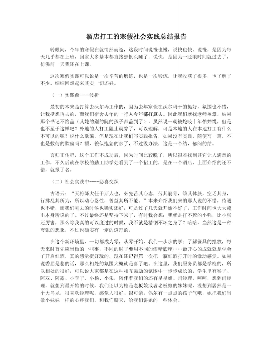 酒店打工的寒假社会实践总结报告_第1页
