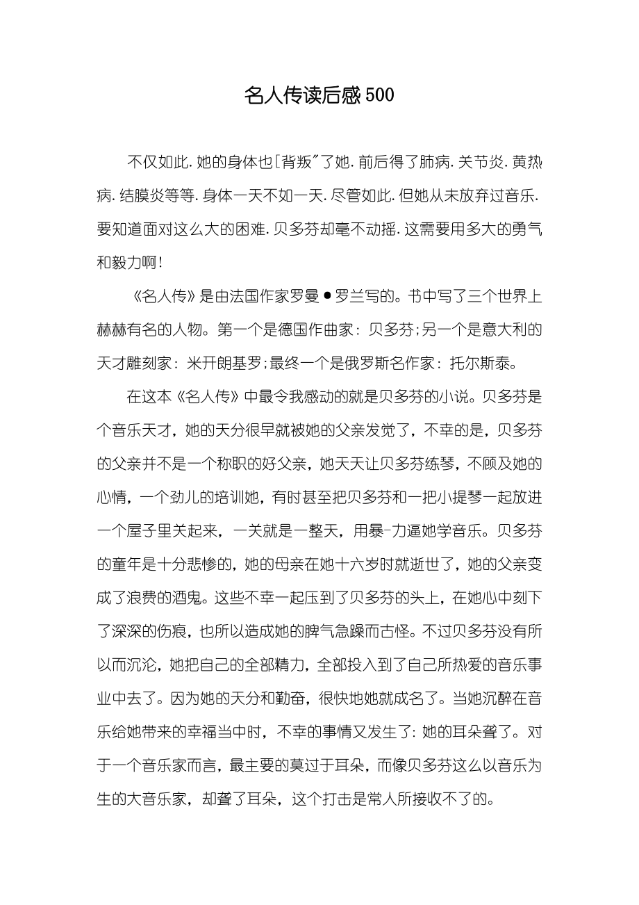 名人传读后感500_第1页