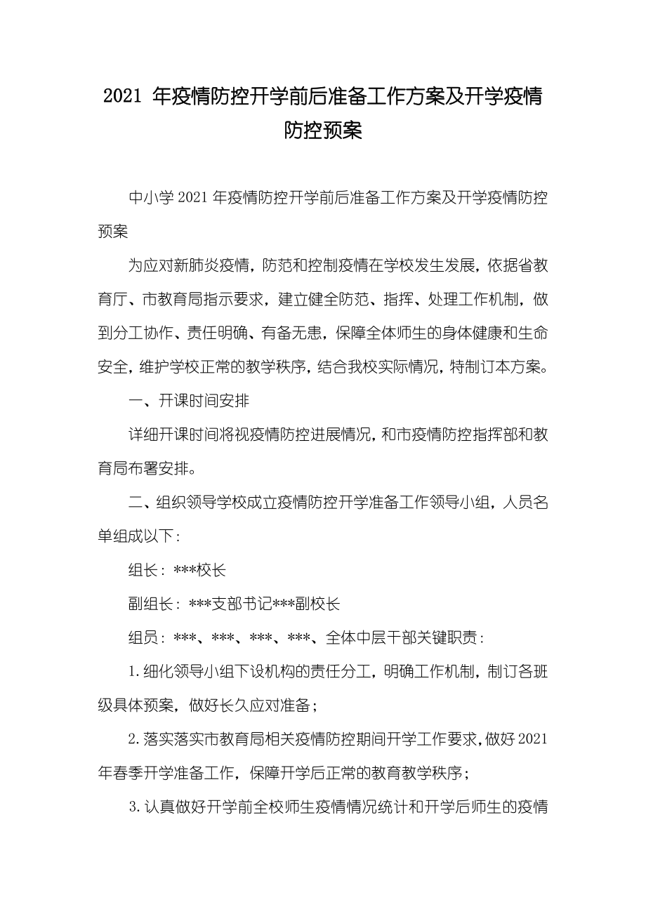 年疫情防控开学前后准备工作方案及开学疫情防控预案_第1页
